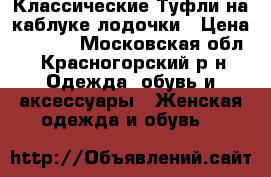 Классические Туфли на каблуке лодочки › Цена ­ 1 000 - Московская обл., Красногорский р-н Одежда, обувь и аксессуары » Женская одежда и обувь   